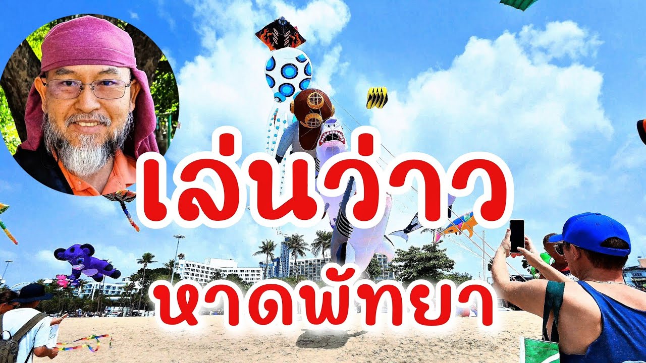 งานเทศกาลว่าวนานาชาติพัทยา รวมว่าวกว่า 150 ตัว