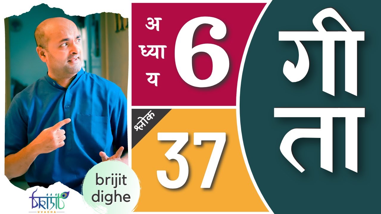 Bhagavad Gita Ch6 - 37th Shloka | Shri Krishna | भगवद गीता हिन्दी में | Art of Living | Brijit Dighe