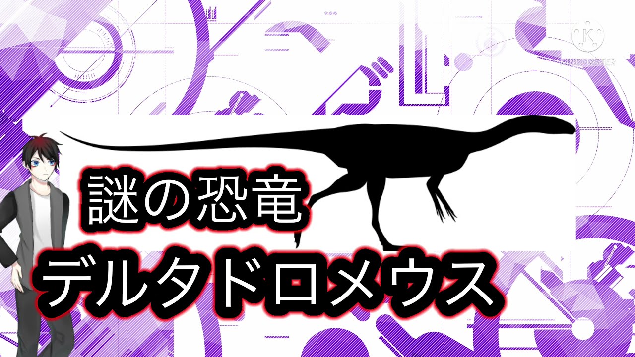 謎の恐竜！デルタドロメウスについて解説してみた。