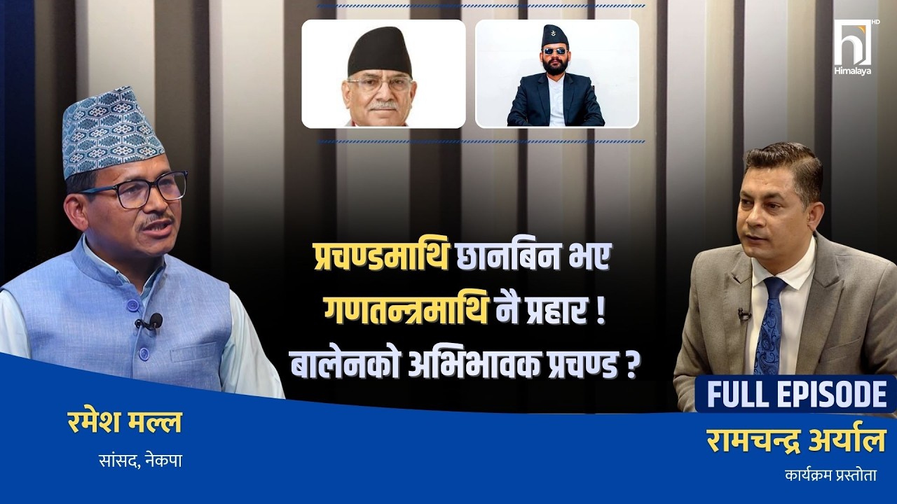 प्रचण्डको सम्पत्ति कति ? रमेश मल्ल भन्छन्-१४ कट्ठा ! अग्निपरीक्षामा होमिन तयार !