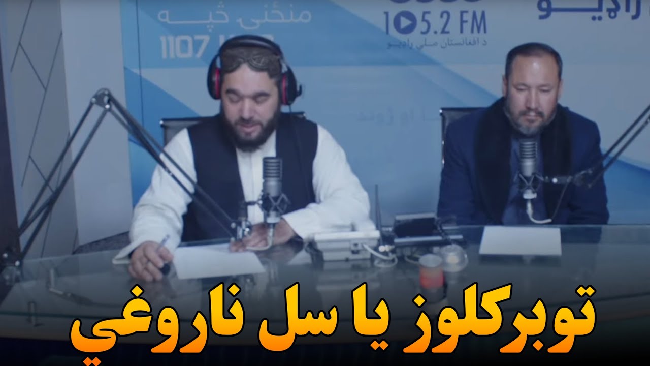 روغتیا او ژوند: توبرکلوز یا سل ناروغي🔴