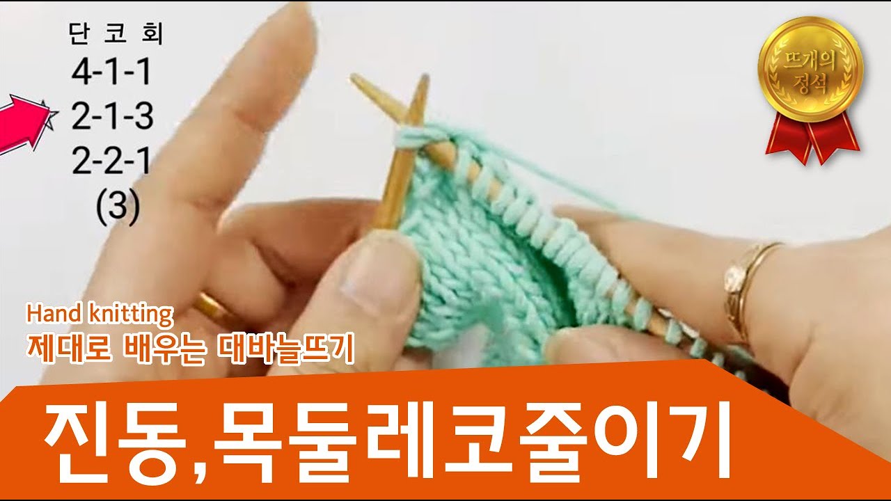 진동줄이기, 곡선줄이기, 단코회, 대바늘뜨기 코줄이기, 2-2-1 실물본사용추천, 대바늘 제대로 배우는손뜨개
