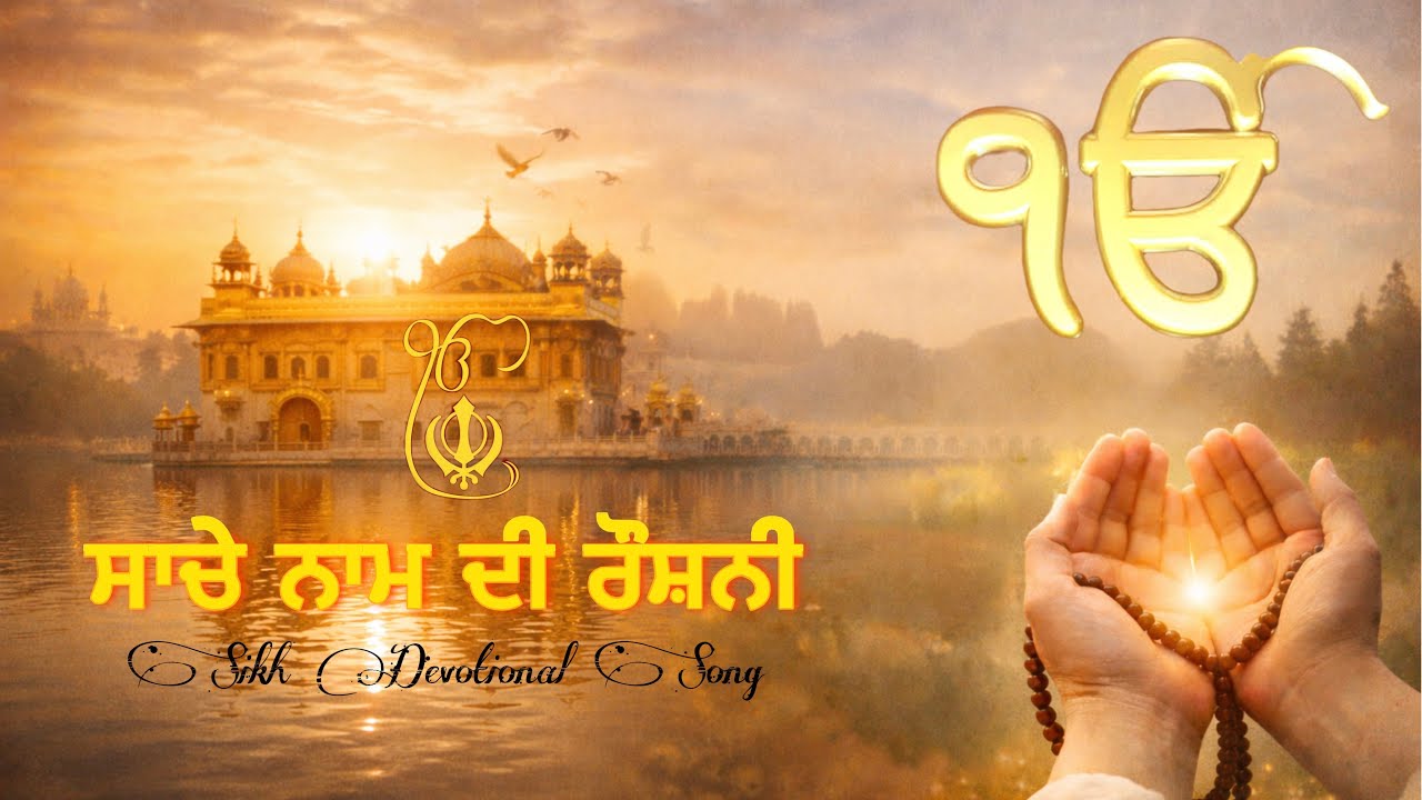 ਸਾਚੇ ਨਾਮ ਦੀ ਰੌਸ਼ਨੀ : 2026 NEW SIKH DEVOTIONAL SONG | GURBANI TYPE SONG, SHABAD KIRTAN | WAHEGURU JI