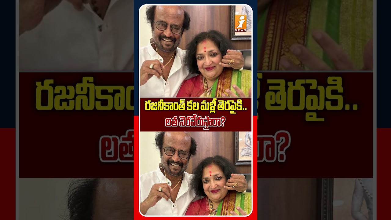 రజనీకాంత్ కల నెరవేరే సమయం వచ్చిందా? Rajinikanth&rsquo;s Political Dream Back in Focus? | iNews
