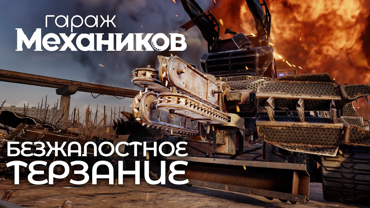Гараж механиков 2.0: Безжалостное терзание / Crossout