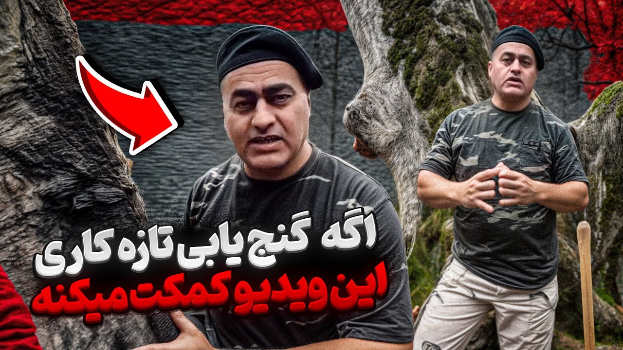 اگه توی کار گنج یابی تازه کاری این ویدیو برای توعه💯