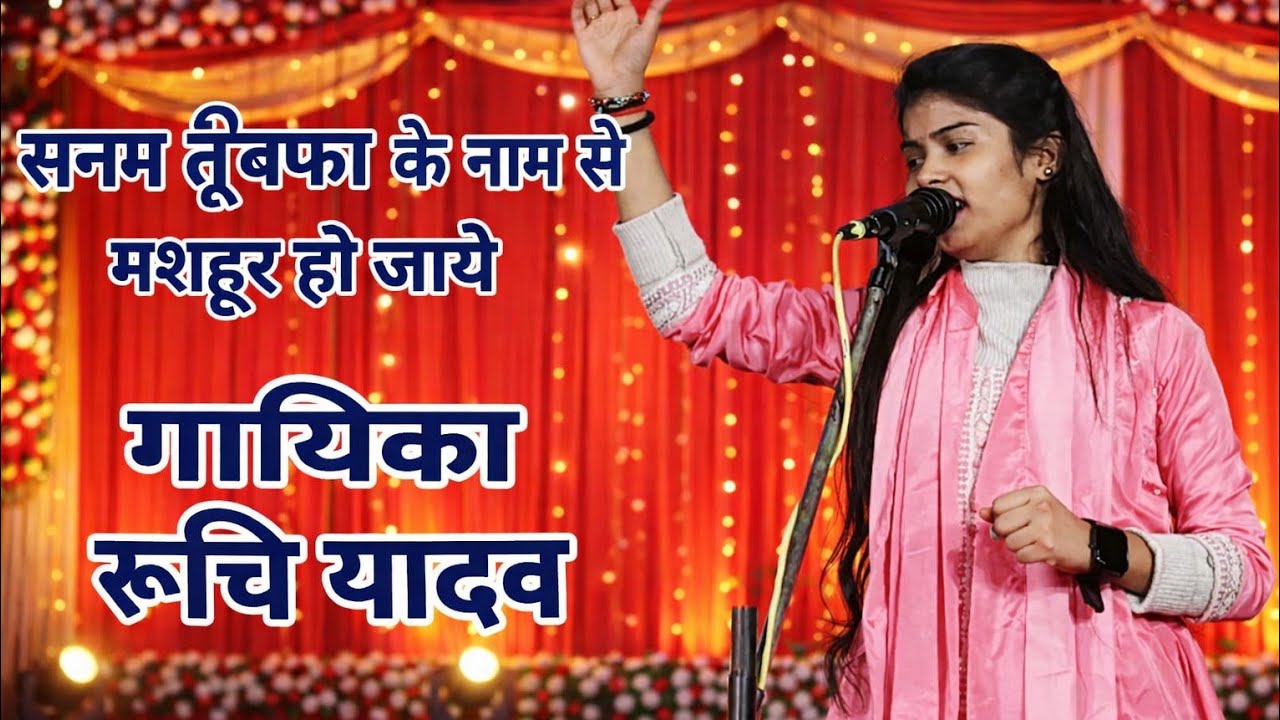 सनम बेवफा के नाम से मशहूर हो जाये | दर्द भरा बिरहा | गायिका रुचि यादव का धमाकेदार मंच प्रदर्शन