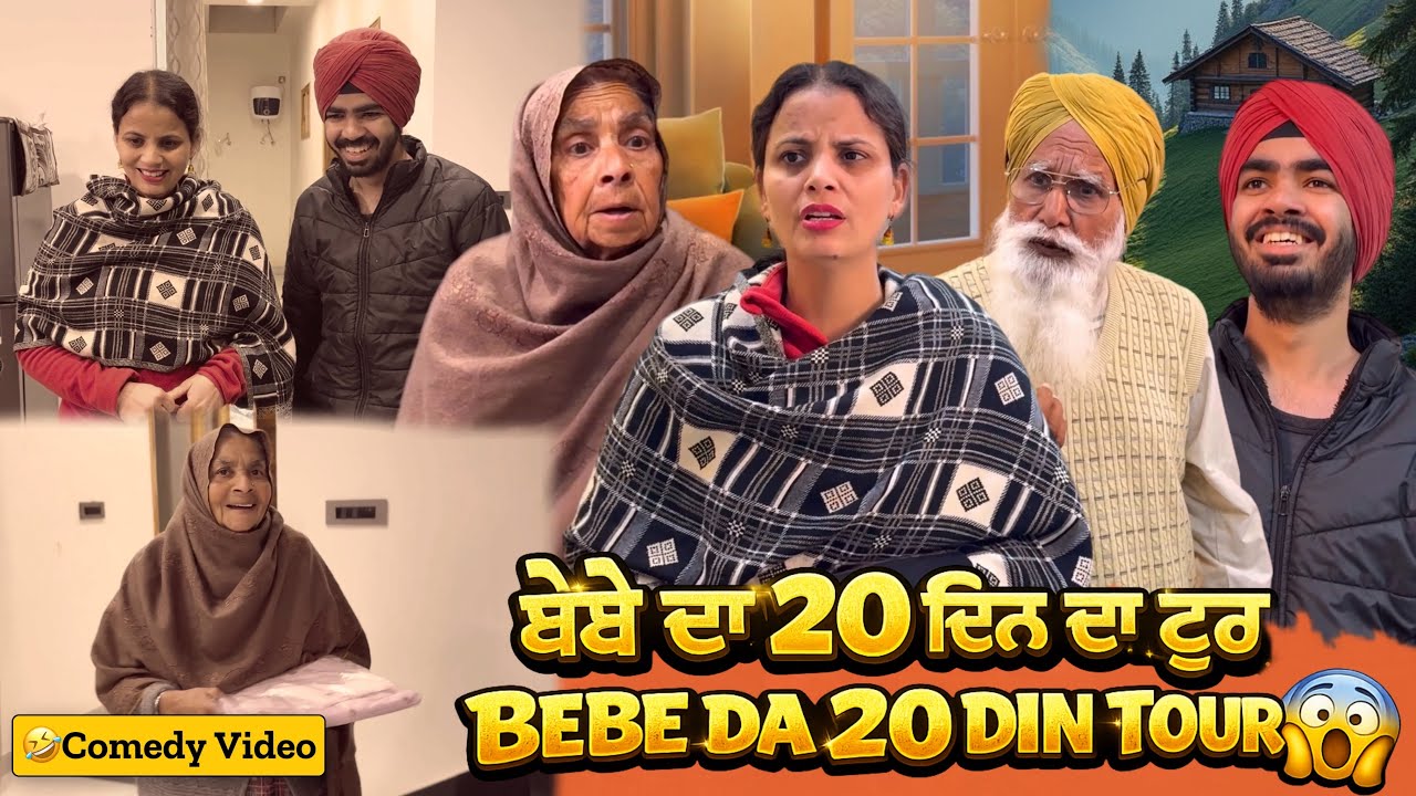 🤣ਬੇਬੇ ਦਾ 20 ਦਿਨ ਦਾ ਟੂਰ ਪਲਾਨ 😱| Punjabi Comedy Video | Bebe Baapu | Mandeep Kaur 