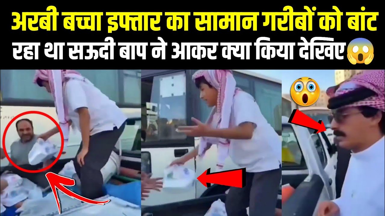 Arabi Baccha Iftar Ka Saman Garibon Ko Bant Raha Tha Saudi Baap Ne😱