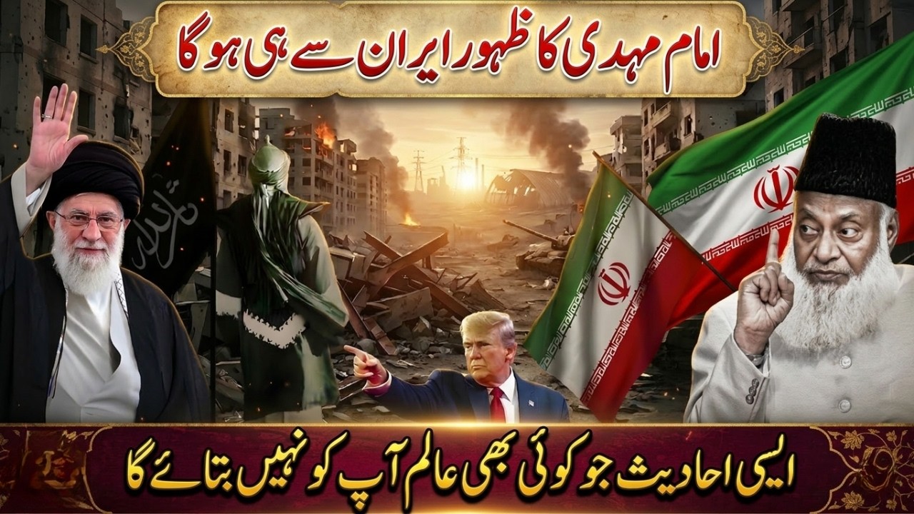 Imam Mehdi Ka Zahoor Iran Se Hoga? | Wo Ahadees Jo Aksar Ulama Chupate Hain | Dr Israr Ahmad