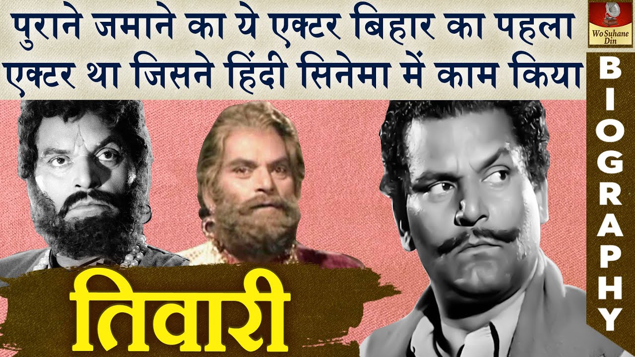 बिहार से आया पहला हिंदी एक्टर | Ramayan Tiwari Old Actor Biography | तिवारी इस नाम से प्रसिद्ध रहा