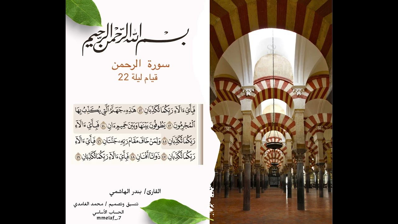 { سورة الرحمن  } قيام ليلة ٢٢ القارئ بندر الهاشمي 