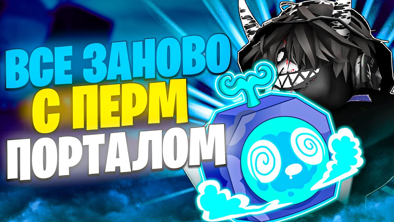 😱 ВСЁ ЗАНОВО С ПЕРМ ПОРТАЛОМ В БЛОКС ФРУТС 1 МОРЕ! Blox Fruits Roblox // Роблокс