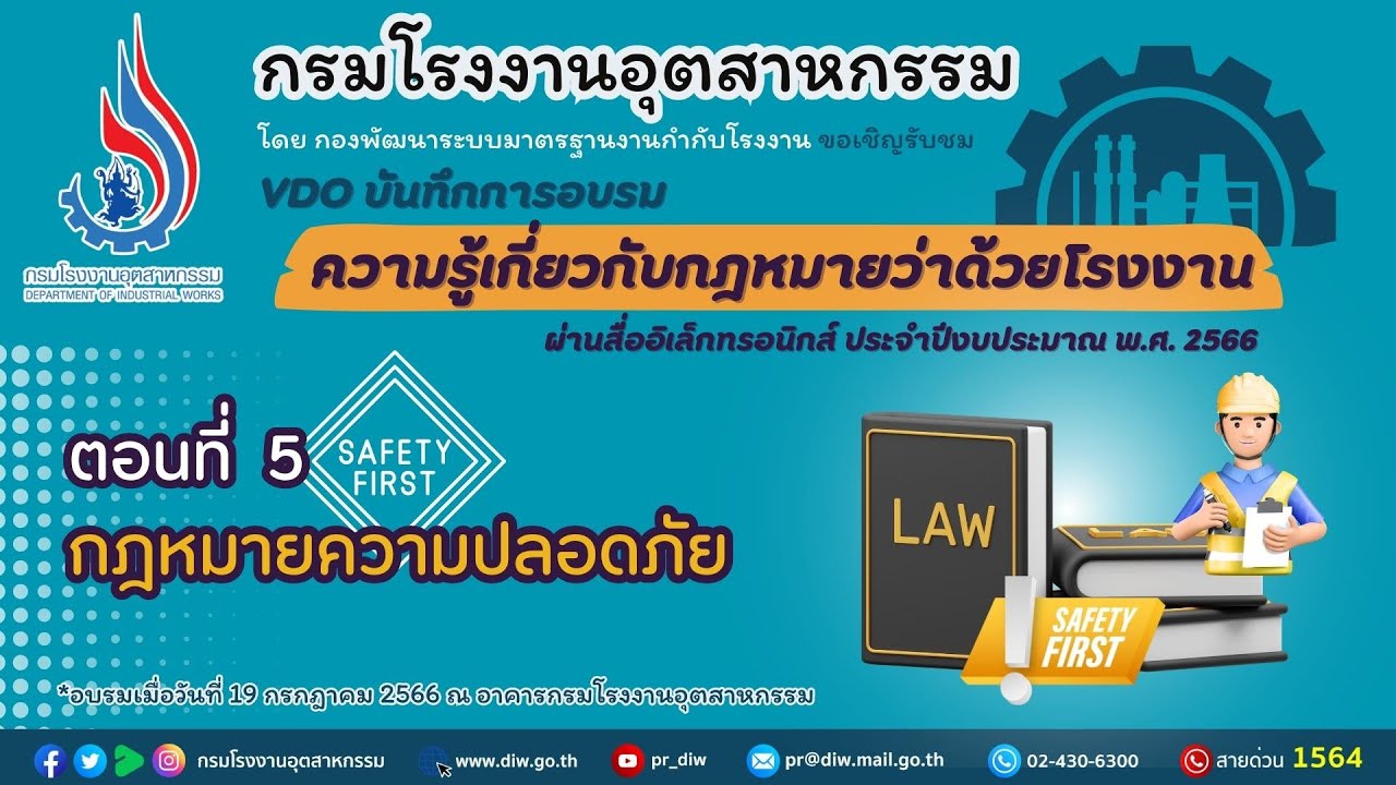 ความรู้เกี่ยวกับกฎหมายว่าด้วยโรงงาน [ ตอนที่ 5 กฎหมายความปลอดภัย ]