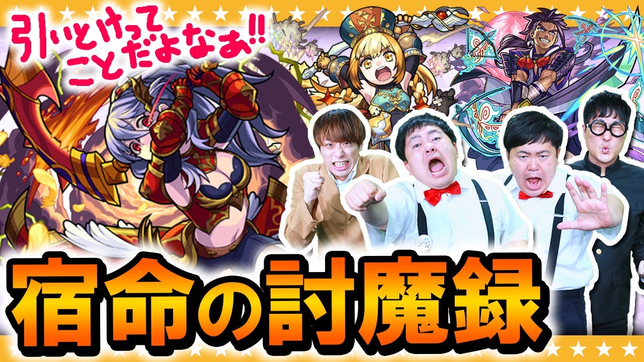 【モンスト】ここがガチャのスラム街…スタジオ大荒れの「宿命の討魔録」ガチャ160連！？