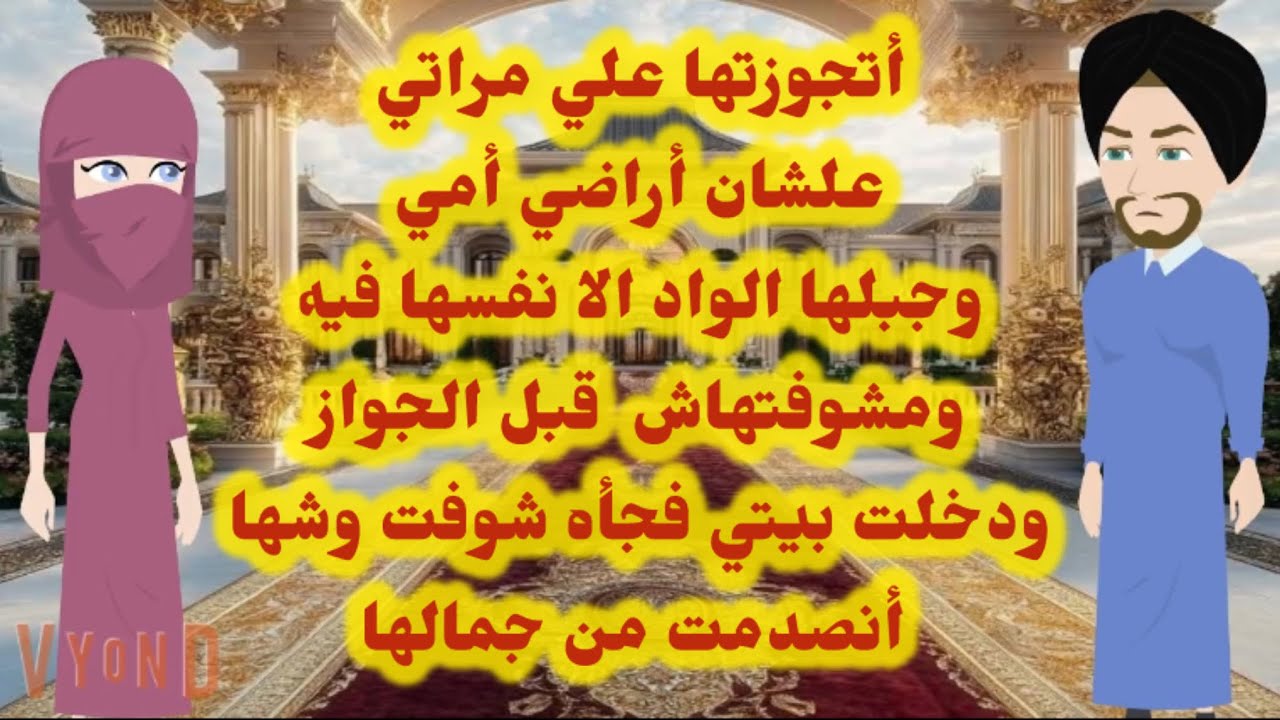 أتجوزتها علي مراتي علشان أمي اجبلها الحفيد الا نفسها  دخلت بيتي فجاه شوفتها وانصدمت من جمالها