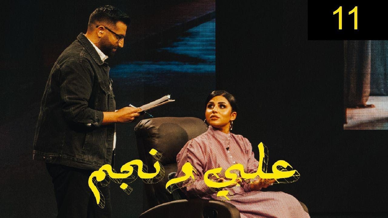 شيماء سليمان | برنامج علي ونجم الحلقة 11