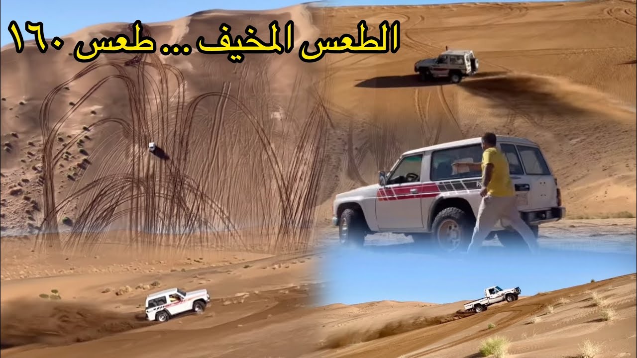 لازم تمشي فوق ١٢٠كلم عشان تقدر تطلع طعس ١٦٠ … طعس له هيبة ومخيف
