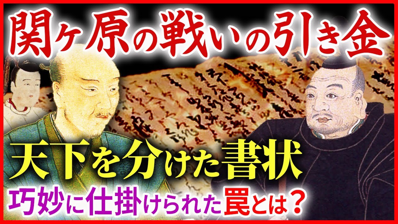 関ヶ原の戦いへ 石田三成と上杉景勝の罠？徳川家康が激怒した直江状とは「早わかり歴史授業70 徳川家康シリーズ38」日本史