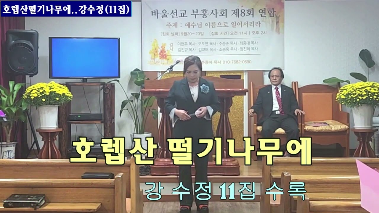 호렙산떨기나무(강수정) 1시간연속..22.9.23 엘림교회