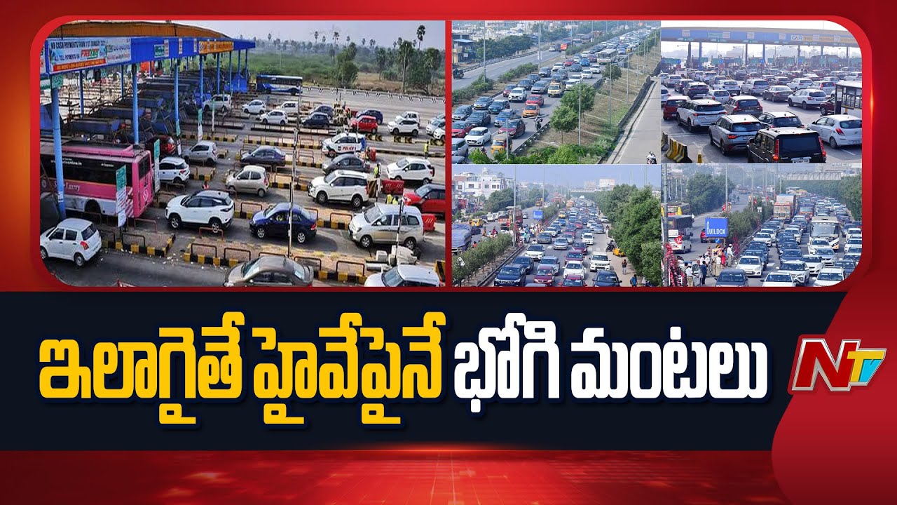 Hyderabad-Vijayawada Highway: ఈ సంక్రాంతికి కూడా ట్రాఫిక్ కష్టాలు తప్పవా..? | NTV Telugu