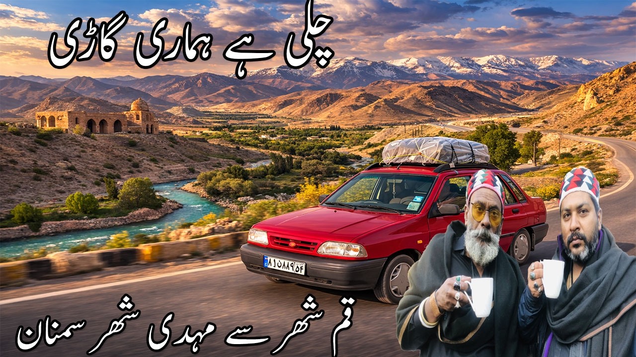 چلی ہے گاڑی بابو ہوجانا side پر | Historic Highway Adventure |From Holy Qom to Historic Mehdi Shahr