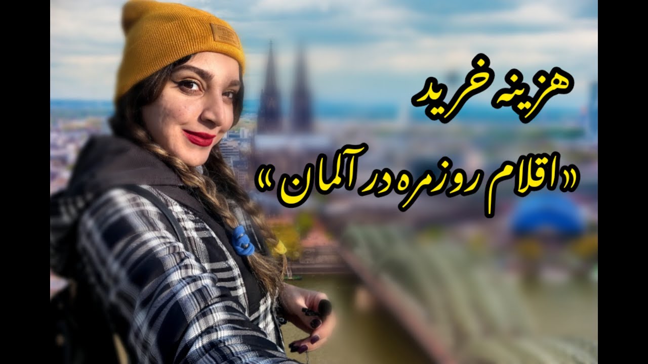 هزینه خرید اقلام روزمره در آلمان