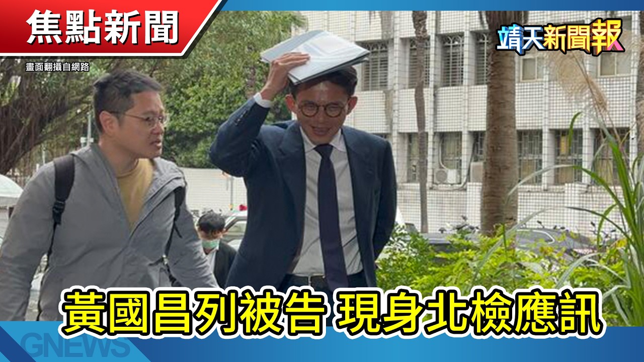 許毓仁作證中國斷纜警訊│黃國昌列被告│王定宇證實與名媛朋友關係【靖天新聞報】