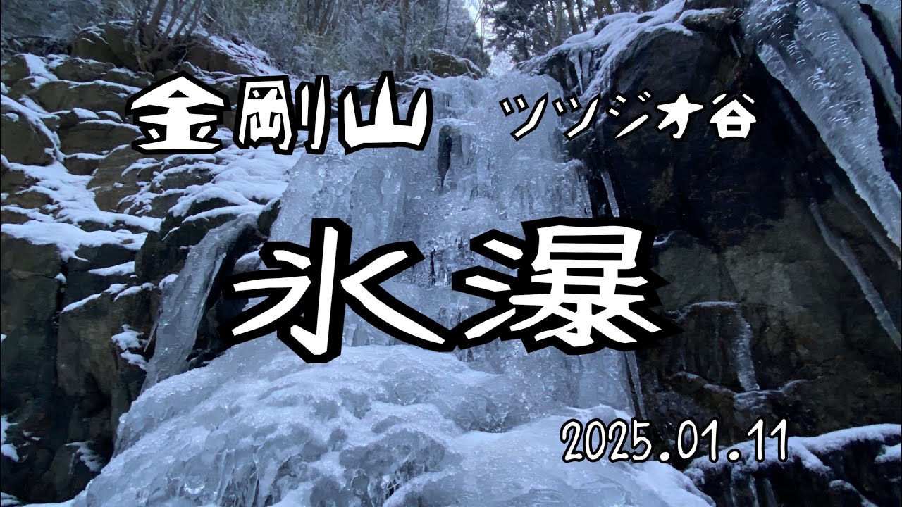 金剛山 ツツジオ谷氷瀑 2025.01.11