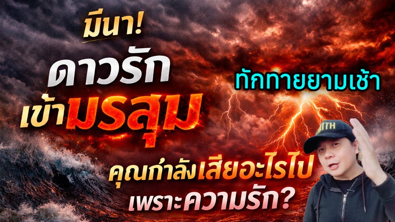 มีนา! ดาวรักเข้ามรสุมคุณกำลังเสียอะไรไปเพราะความรัก? by ณัฐ นรรัตน์