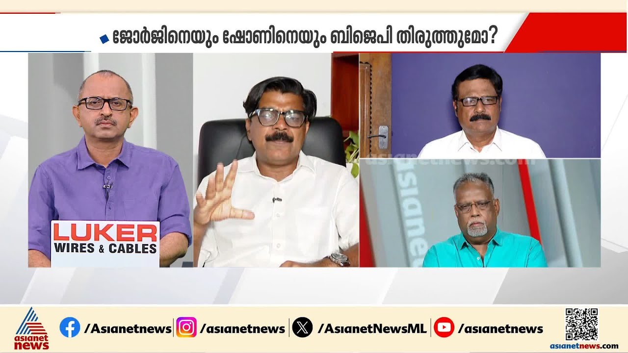 'പി.സി ജോര്&zwj;ജും ഷോണ്&zwj; ജോര്&zwj;ജും ആര്&zwj;എസ്എസിന്&zwj;റെ ചട്ടുകങ്ങളായി'; മാത്യു കുഴല്&zwj;നാടന്&zwj; | PC George