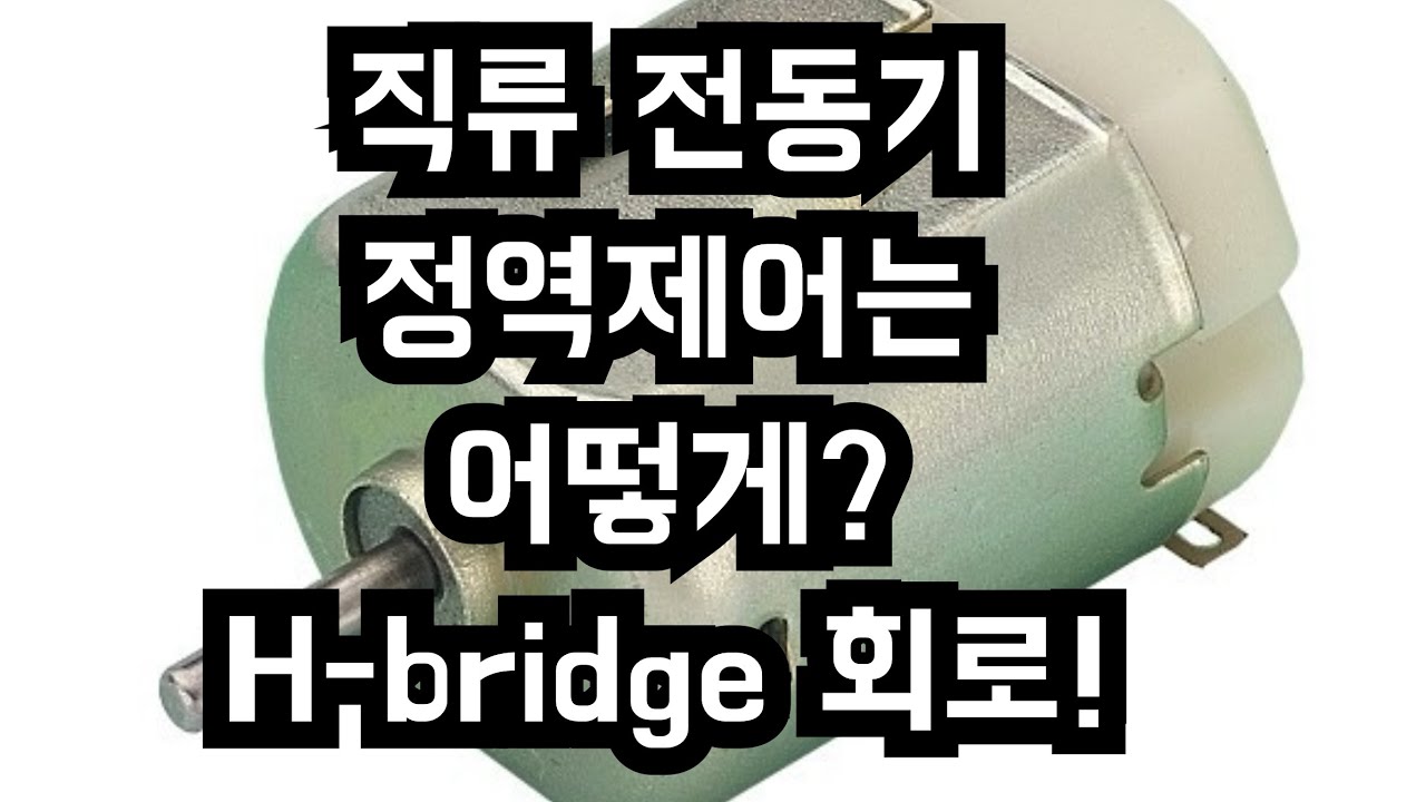직류모터의 정역운전은 어떻게? H-bridge회로
