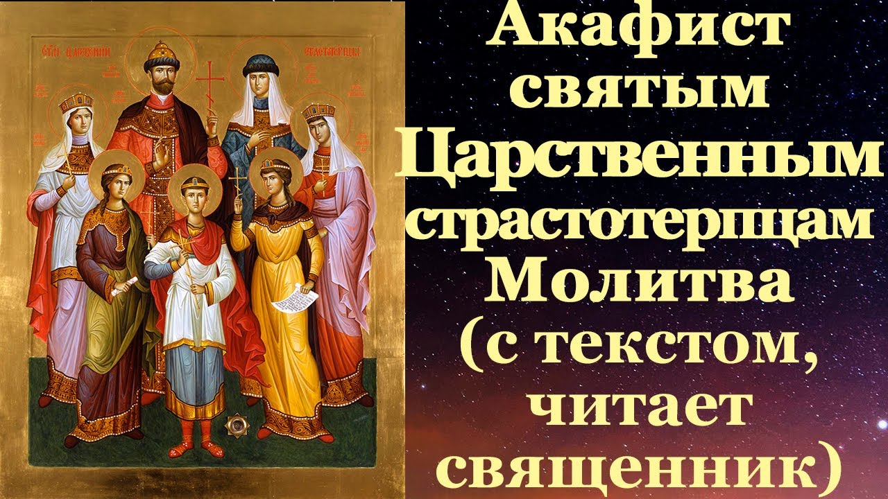 Акафист святым Царственным страстотерпцам, с текстом, слушать, читает священник, молитва мученикам