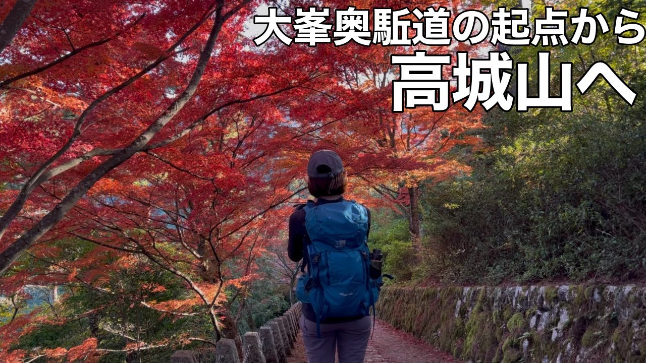 【夫婦登山】秋の吉野散策〜大峯奥駈道の起点・六田駅から高城山へ〜吉野神宮や金峰山寺・蔵王堂を訪れます【公共交通機関登山】