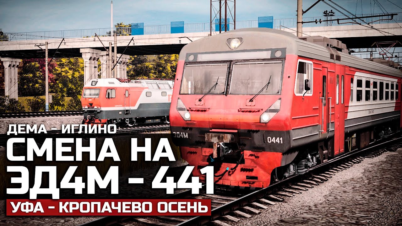 TRAINZ 19 ПРИГОРОДНЫЙ №6218 ДЕМА &ndash; ИГЛИНО. СМЕНА НА ЭД4М. КАРТА: УФА - КРОПАЧЕВО ОСЕНЬ