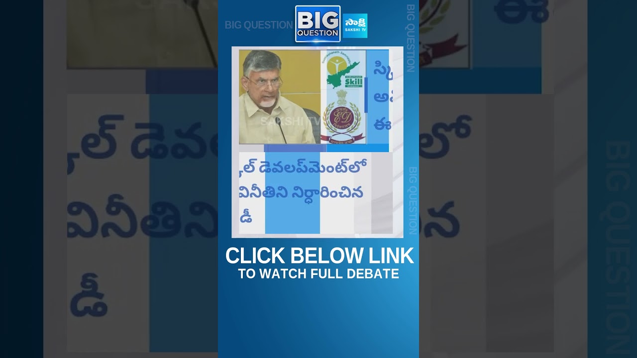 #bigquestion #chandrababu #skilldevelopmentscam #skilldevelopmentcase #apnews #sakshitv