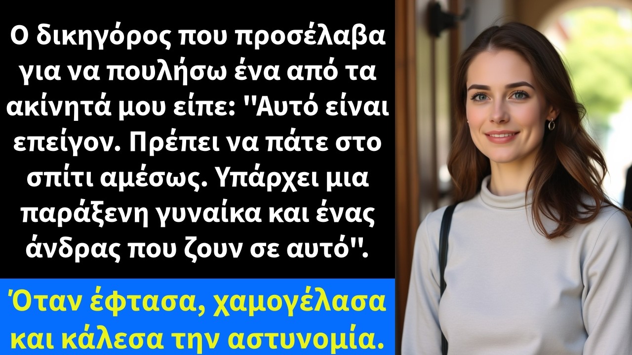 Ο δικηγόρος που προσέλαβα για να πουλήσω ένα από τα ακίνητά μου είπε: 