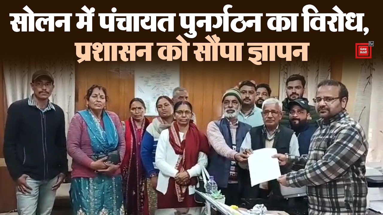 सोलन में पंचायत पुनर्गठन के विरोध में मनलोग बड़ोग के ग्रामीण, चुनावों के बहिष्कार की दी चेतावनी
