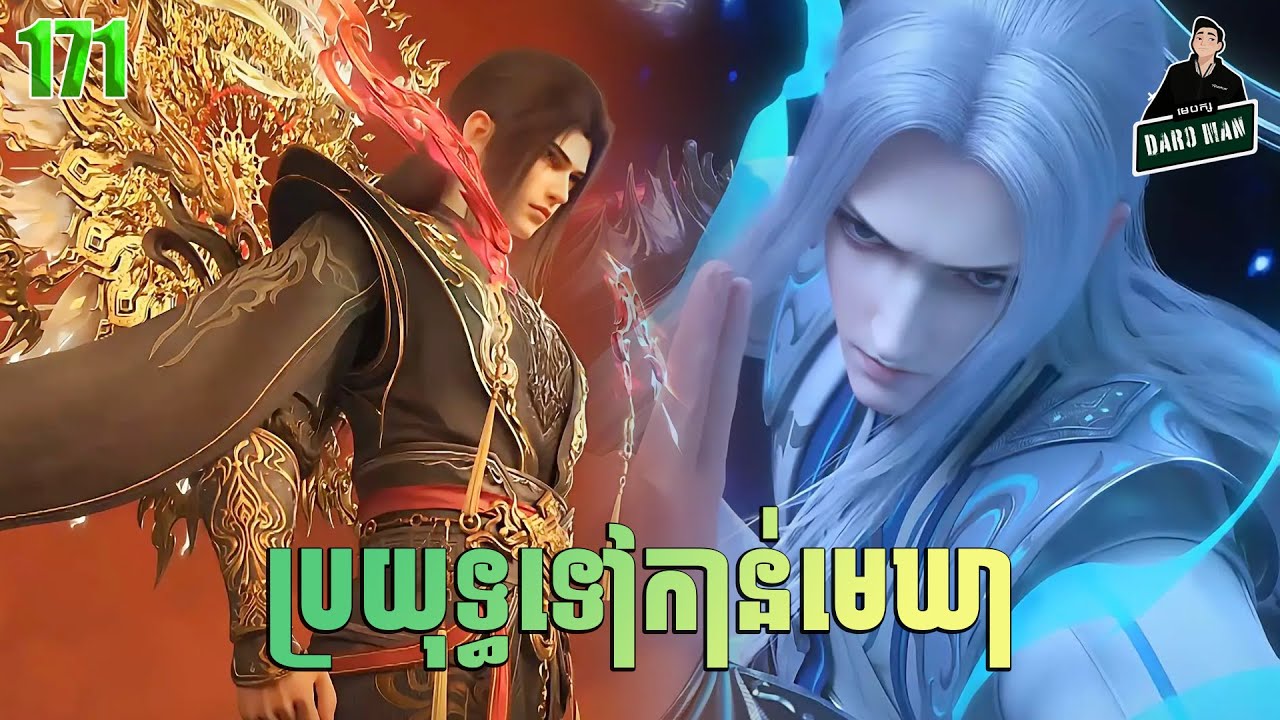 ប្រយុទ្ធទៅកាន់មេឃា Episode 171 រដូវកាលទី ៥ សម្រាយរឿង Battle Trough The Heavens 171
