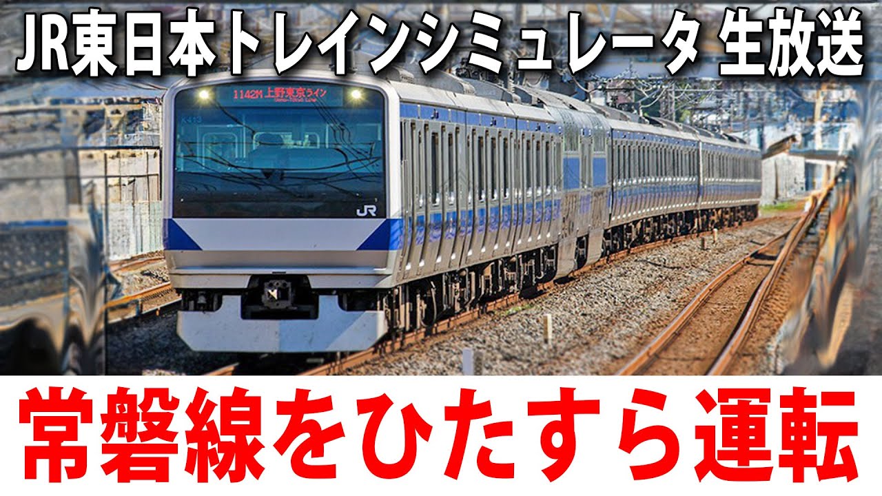 【JR東日本トレインシミュレータ】リアルに再現された常磐線（品川～勝田）を運転するライブ配信【アフロマスク 2023年9月11日】