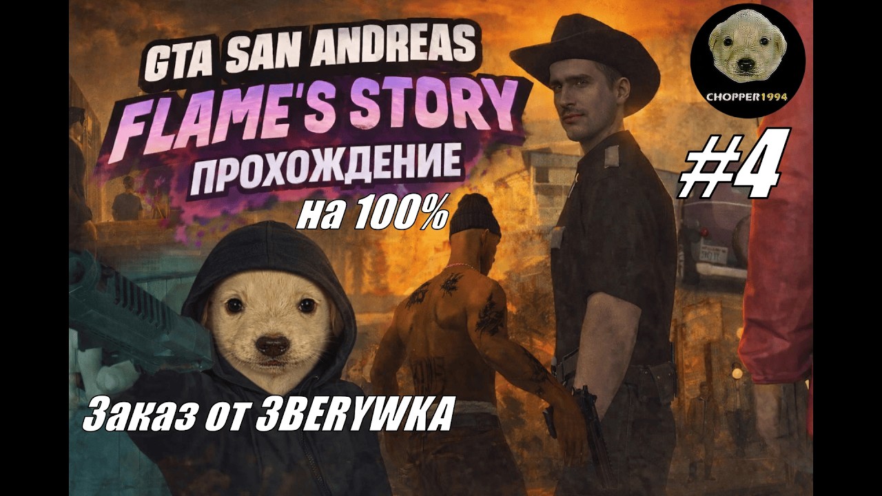GTA SA: Flame's Story - прохождение на 100% - ЗАКАЗ от 3BERYWKA - Стрим #4