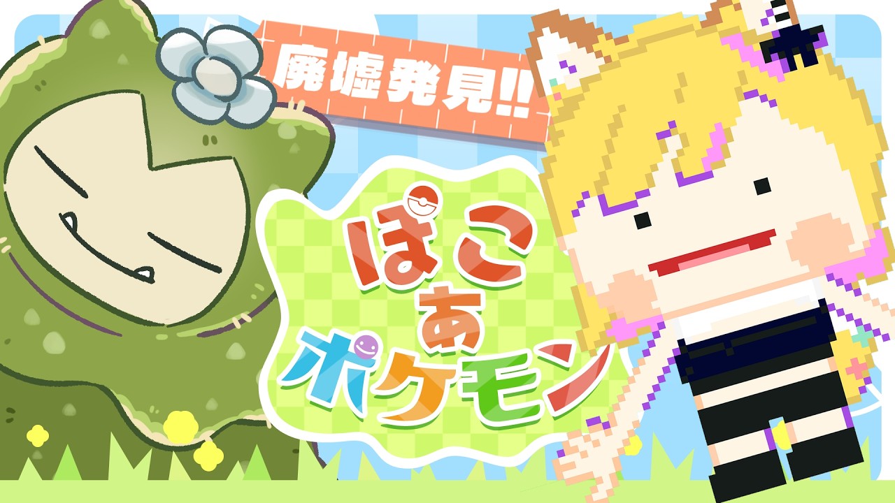 【＃２】ポケモンと一緒にまちづくり【ぽこあポケモン】