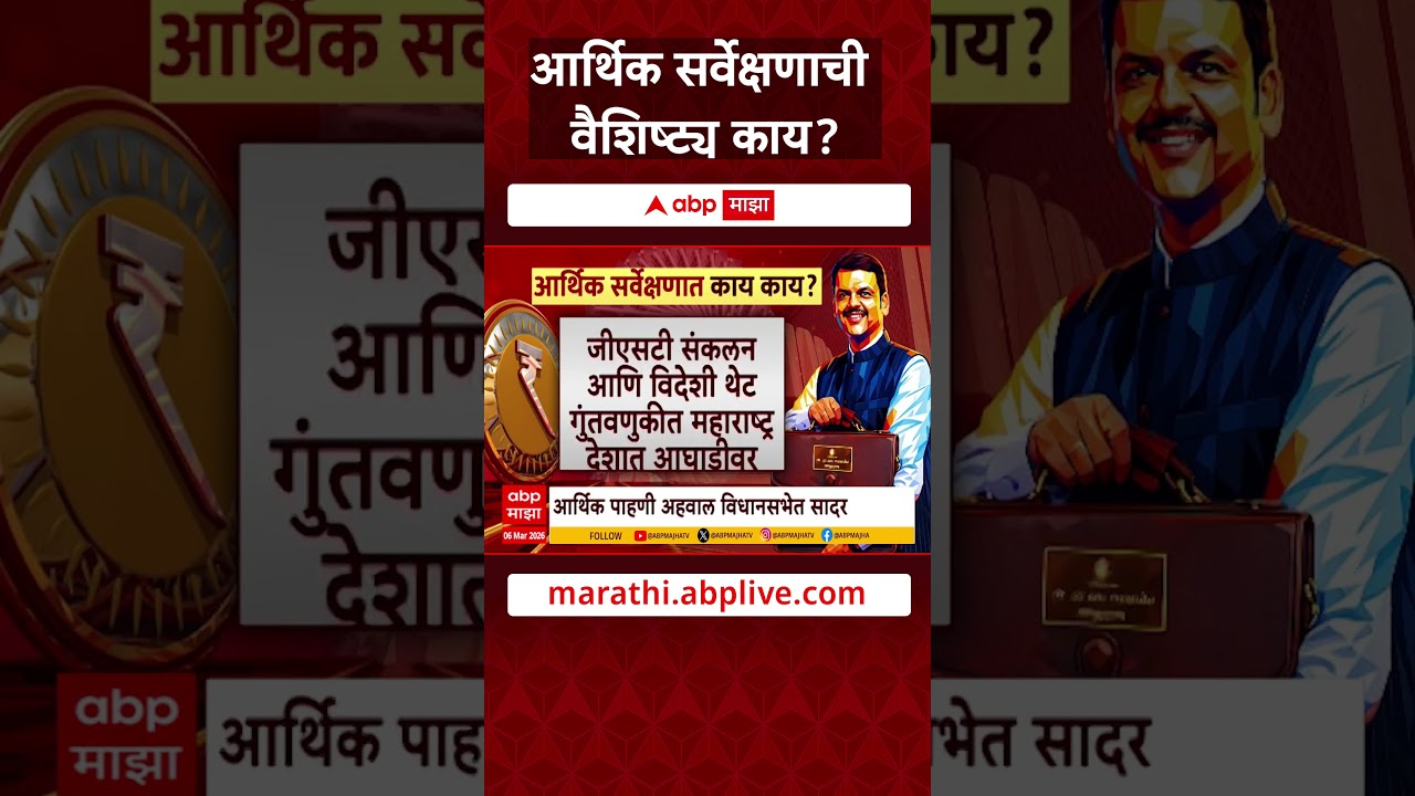 Maharashtra Budget Session : आर्थिक सर्वेक्षणाची वैशिष्ट्य काय ?