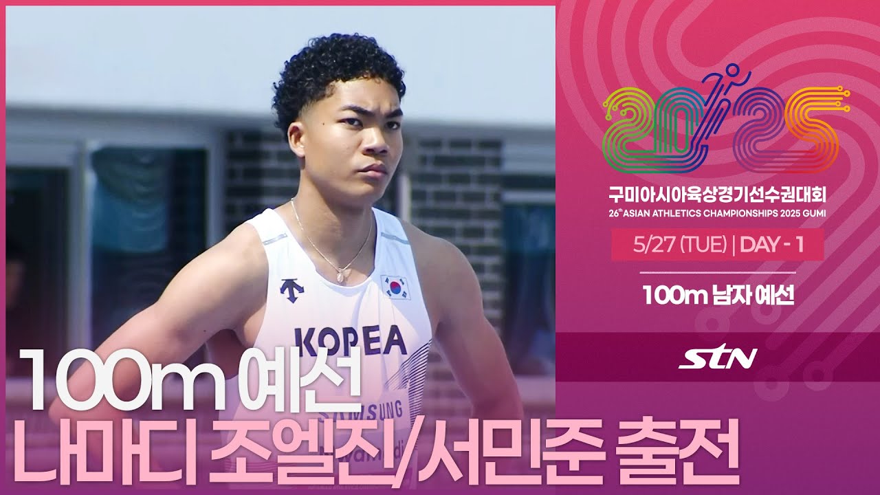 100m 남자 예선 나마디 조엘진/서민준 출전 [100m MEN ROUND1 | 2025 구미 아시아육상경기선수권대회]