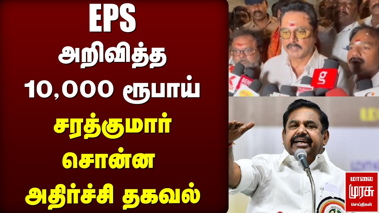 EPS அறிவித்த 10,000 ரூபாய் சரத்குமார் சொன்ன அதிர்ச்சி தகவல் | SARATH KUMAR | EPS