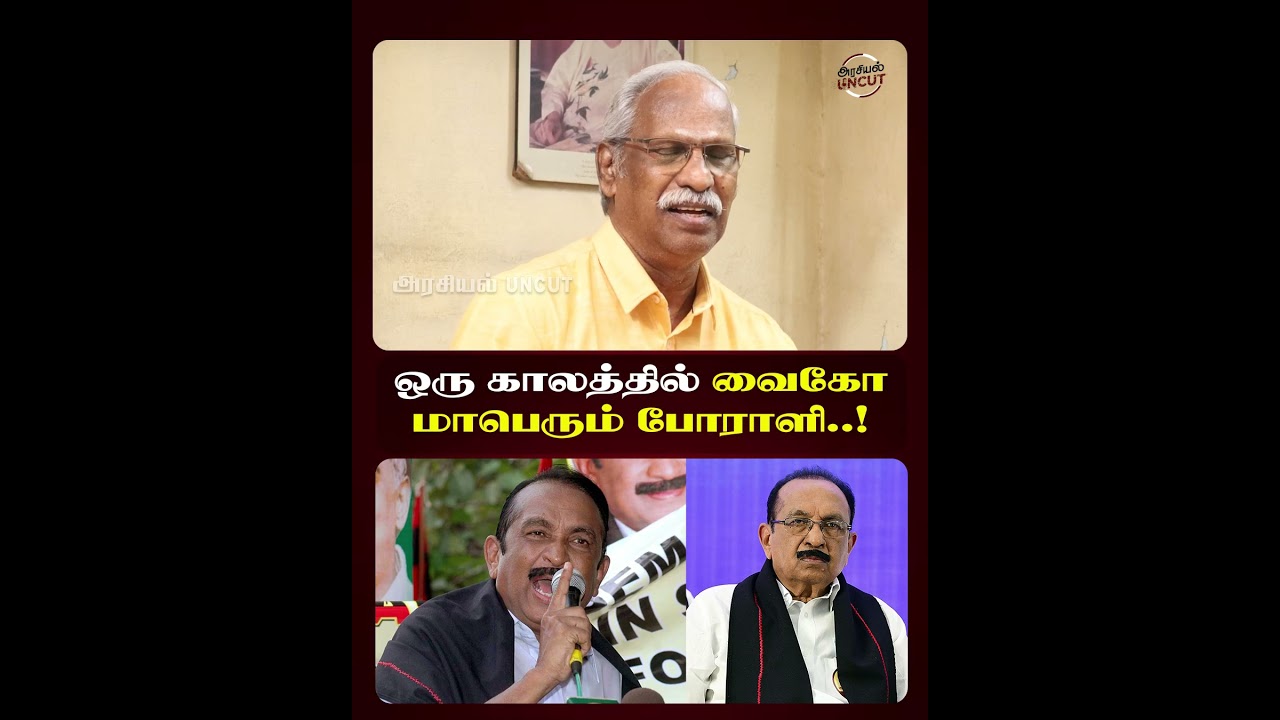 ஒரு காலத்தில் வைகோ மாபெரும் போராளி..! #ayyanathaninterview #tamilpolitics #vaiko
