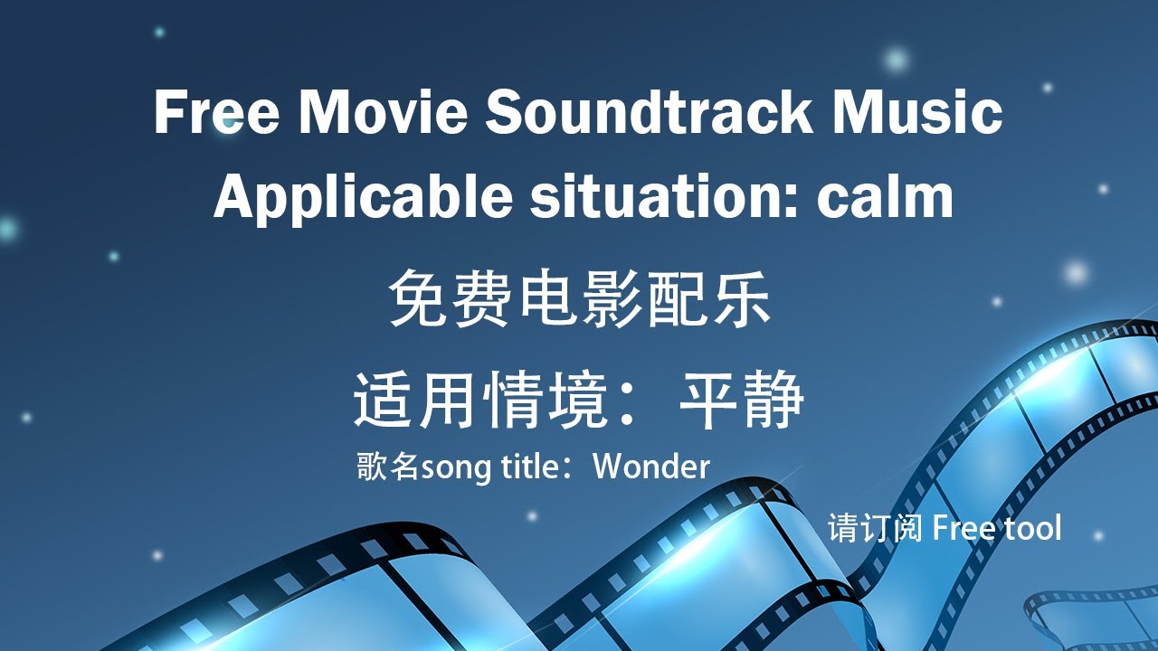 Free music∣免费音乐｜Movie Soundtrack Music｜电影配乐｜适用情境：平静｜歌名song title：Wonder｜免费背景音乐｜Free tool