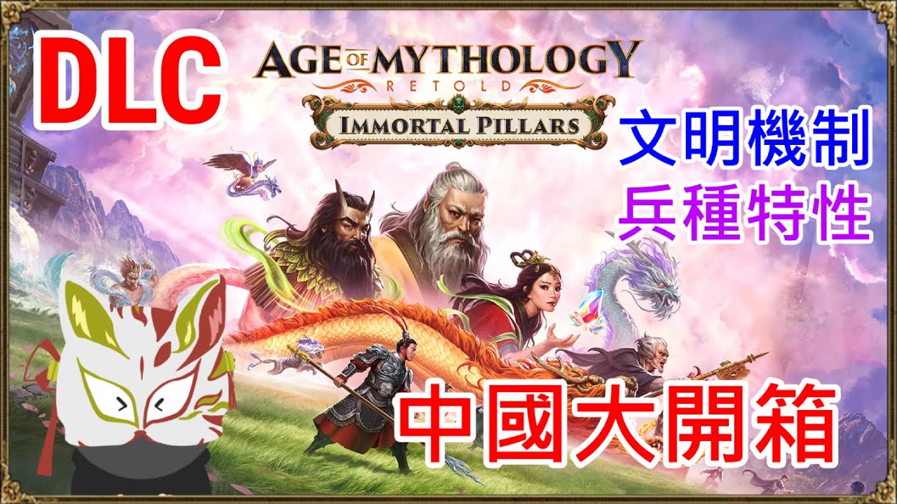 【神話世紀：重述】中國文明開箱！文明機制、戰力分析一次看。