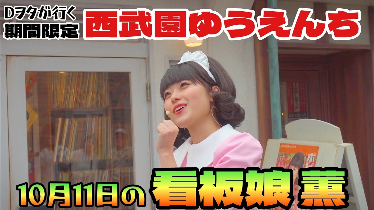 10月11日の『看板娘 薫』