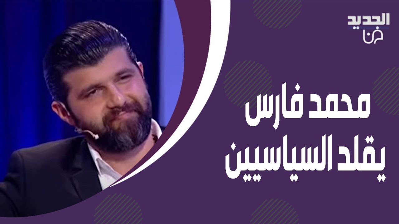 محمد فارس مع فادي شربل و تاتيانا مرعب يقلد وئام وهاب و جبران باسيل و سمير جعجع بإحتراف